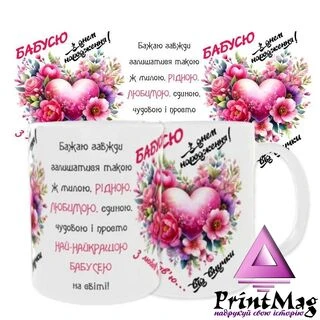 Чашка з побажанням &quot;З днем народження Бабуся&quot; Від внучки