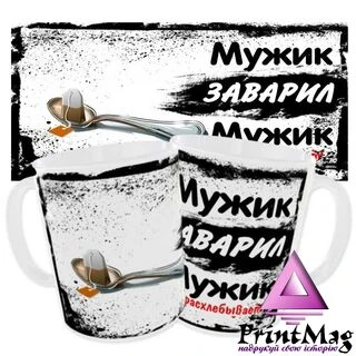 Чашка &laquo;Чоловік заварив чоловік розхльобує&raquo;