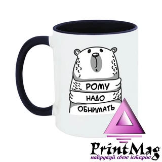 Чашка Рому треба обіймати