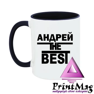Чашка Андрій the Best