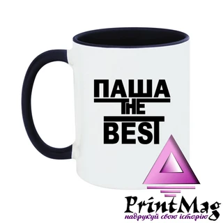Чашка Паша the Best