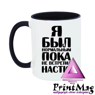 Чашка Я був нормальним доки не зустрів Настю