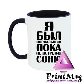 Чашка Я був нормальним доки не зустрів Соню