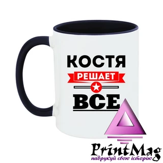 Чашка Костя вирішує все