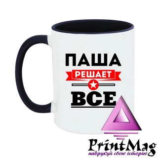 Чашка Паша вирішує все