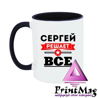 Чашка Сергій вирішує все
