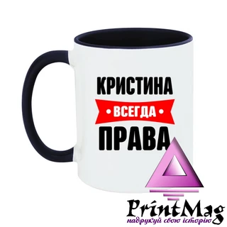 Чашка Крістіна завжди права
