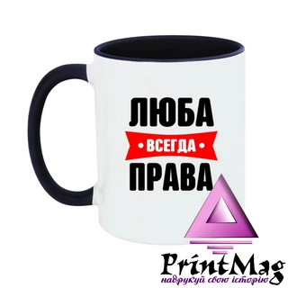 Чашка Люба завжди права