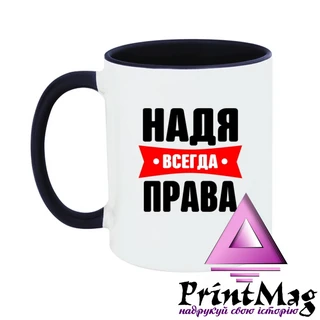 Чашка Надя завжди права
