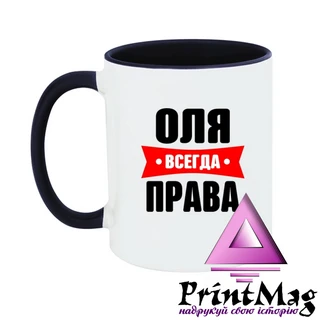 Чашка Оля завжди права