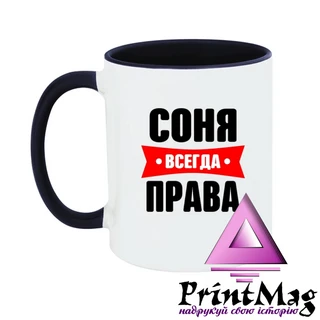 Чашка Соня завжди права