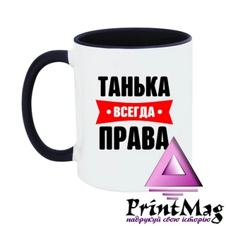 Чашка Танька завжди права