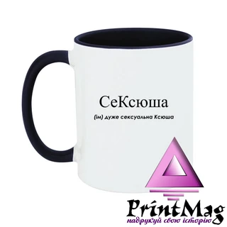 Чашка Дуже сексуальна Ксюша