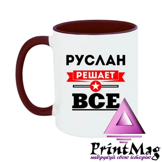 Чашка Руслан вирішує все
