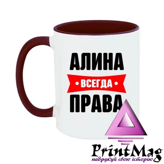 Чашка Аліна завжди права