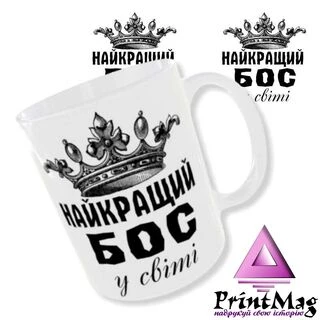 Чашка «Найкращий Бос у світі». Принт з обох боків.