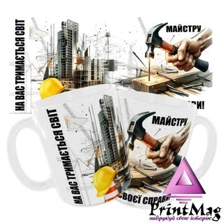 Чашка &laquo;На Вас тримається світ. Майстру своєї справи&raquo;