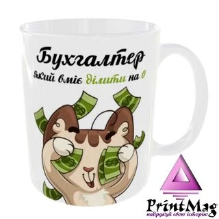 Чашка Бухгалтер який вміє ділити на 0