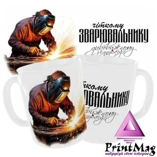 Чашка &laquo;Чіткому зварювальнику&raquo;_1