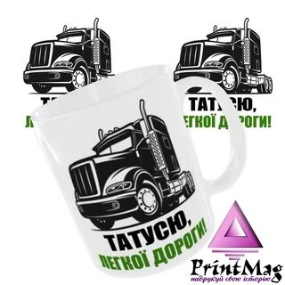 Чашка &laquo;Татусю, легкої дороги&raquo;