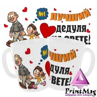 Чашка Найкраща дідусь у світі / Кружка дідусеві