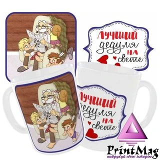 Чашка Найкраща дідусь у світі / Подарунок дідусеві