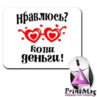 Килимок для миші Подобаюся - збирай гроші