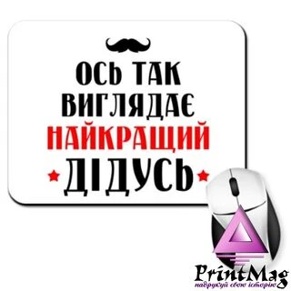 Килимок для миші Так виглядає найкращий Дідусь