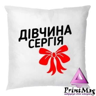 Подушка Дівчина Сергія