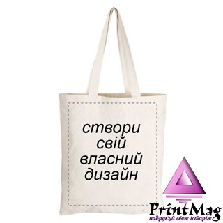 Екосумка з принтом під замовлення - Створи свій дизайн