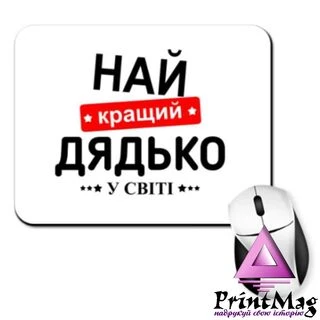 Килимок для миші Найкращий дядько у світі