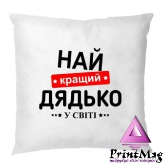 Подушка Найкращий дядько у світі