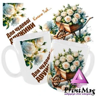 Чашка з принтом &nbsp;&laquo;Для чудової дружини. Кохаю тебе&raquo;