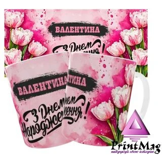 Чашка «Валентина. З днем народження»