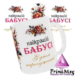 Чашка «Найкращій бабусі. З днем народження»