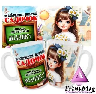 Іменна чашка Мілана/Чашка до побачення дитячий садочок