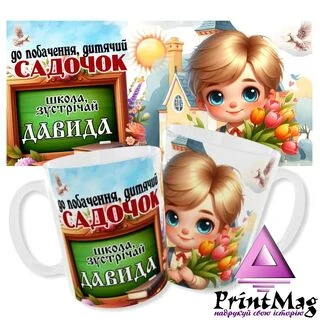 Іменна чашка Давид/Чашка До побачання дитячий садочок