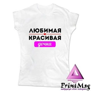 Жіноча футболка Улюблена Красива Донька