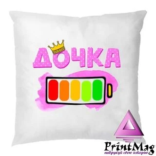 Подушка Дочка 100% заряду