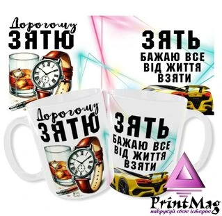 Дорогому зятю