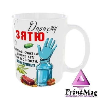 Чашка дорогому зятю_2