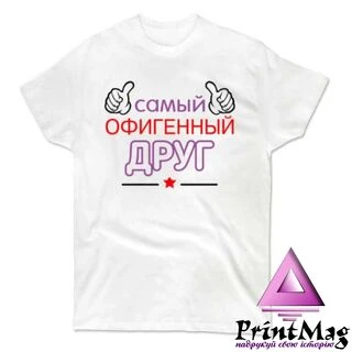 Чоловіча футболка Самий офігенний Друг