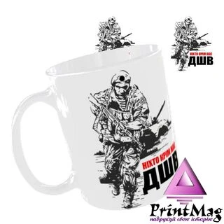 Чашка &laquo;ДШВ. Ніхто крім нас&raquo;