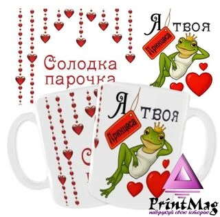 Чашка &laquo;Солодка парочка. Я твоя Принцеса&raquo;