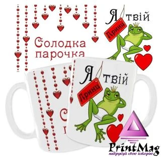 Чашка &laquo;Солодка парочка. Я твій Принц&raquo;