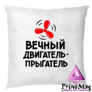 Подушка Вічний двигун&nbsp;