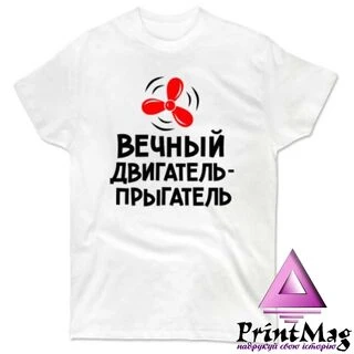 Чоловіча футболка Вічний двигун