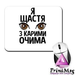 Килимок для миші Я щастя з карими очима