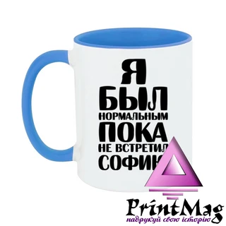 Чашка Я був нормальним доки не зустрів Софію