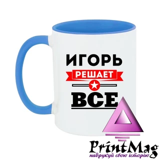 Чашка Ігор вирішує все